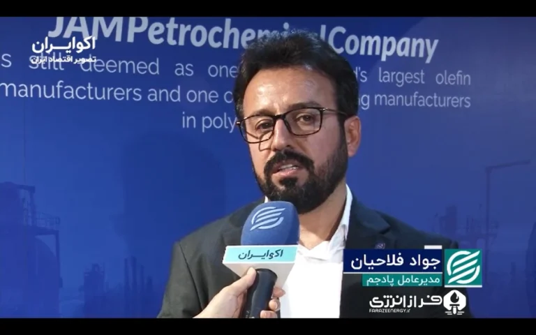 گفتگوی خبرگزاری اکو ایران با مدیرعامل پتروشیمی پادجم در خصوص فروش بورسی محصولات