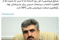 شنیده‌ها از قطعیت انتصاب سیدعماد حسینی برای مدیرعاملی نهاد رگولاتوری صنعت پتروشیمی یعنی NPC دارد