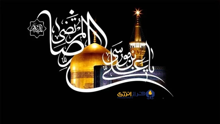 ۱۴ شهریور شهادت امام رضا علیه السلام [ ۳۰ صفر ]