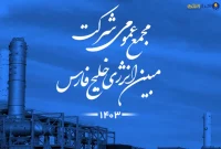 مبین انرژی خلیج فارس ۱۸۰ تومان سود به ازای هر سهم توزیع کرد