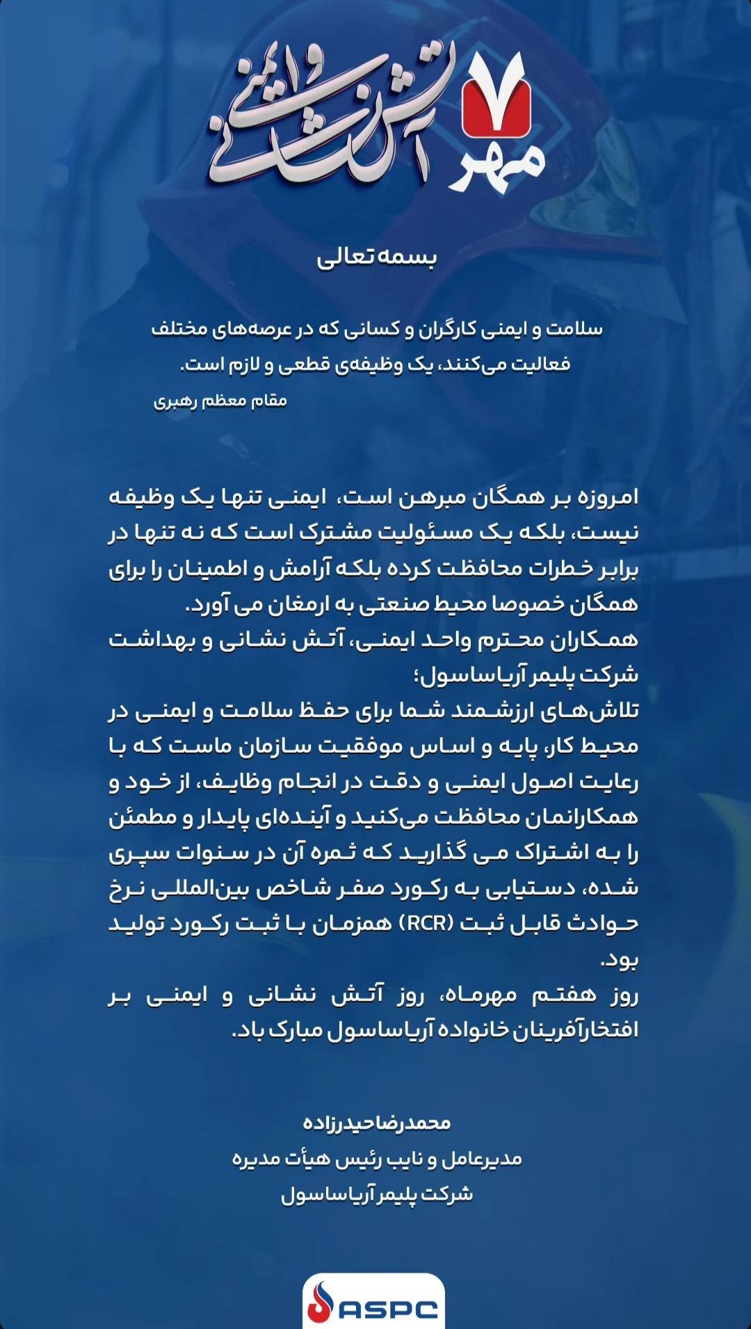 مدیرعامل شرکت پلیمر آریا ساسول در پیامی روز ایمنی و آتش نشانی را گرامی داشتند