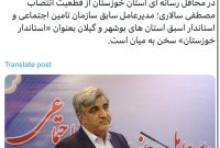 یک بوشهری در راه استانداری خوزستان؟!