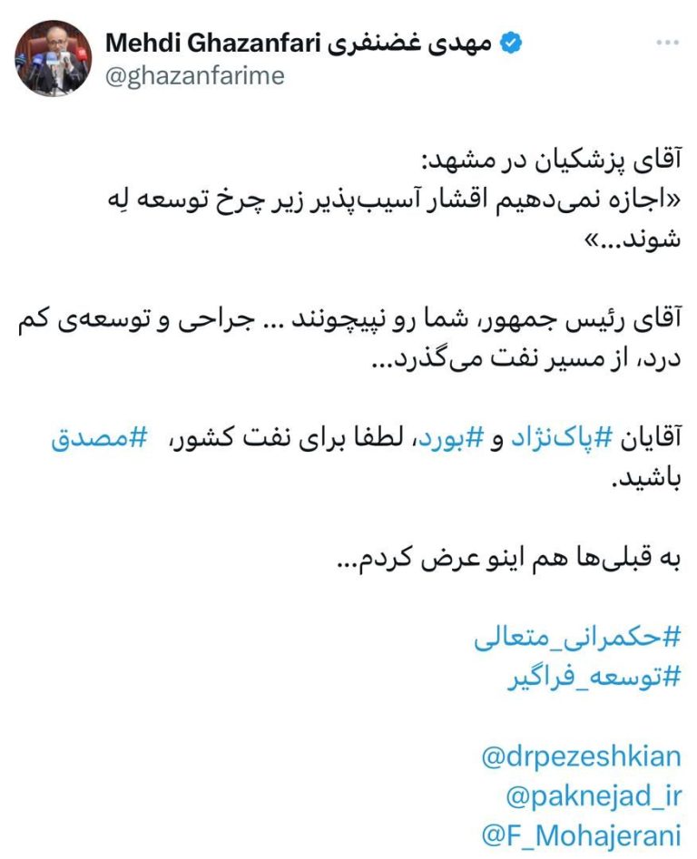 آقایان ⁧‫پاک‌نژاد‬⁩ و بورد‬⁩، لطفا برای نفت کشور، مصدق‬⁩ باشید.