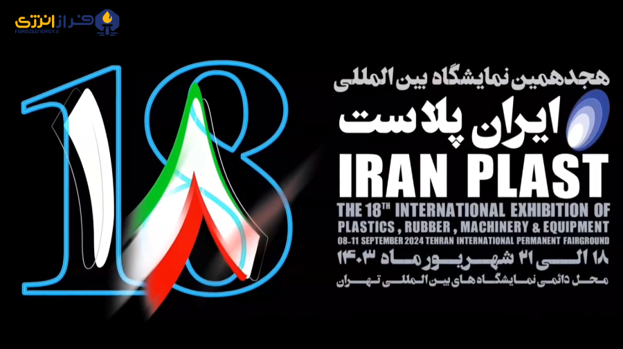 هجدهمین نمایشگاه بین المللی ایران پلاست