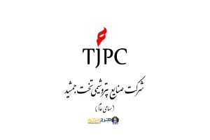 هیئت مدیره پتروشیمی تخت جمشید