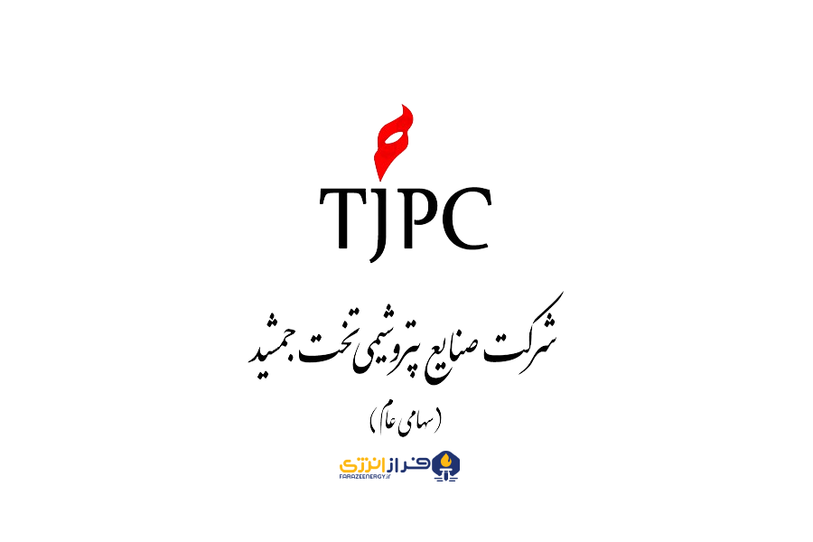 هیئت مدیره پتروشیمی تخت جمشید ابقا شد/