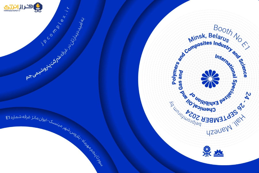 پتروشیمی جم در نمایشگاه تخصصی بلاروس حضور دارد