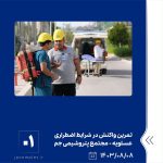 ببینید تمرین واکنش در شرایط اضطراری وقوع نشتی پروپان هشتم آبان ماه ۱۴۰۳ عسلویه مجتمع پتروشیمی جم تمرین واکنش در شرایط اضطراری پتر1