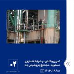 ببینید تمرین واکنش در شرایط اضطراری وقوع نشتی پروپان هشتم آبان ماه ۱۴۰۳ عسلویه مجتمع پتروشیمی جم تمرین واکنش در شرایط اضطراری پتر2