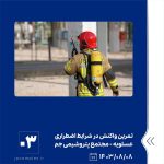 ببینید تمرین واکنش در شرایط اضطراری وقوع نشتی پروپان هشتم آبان ماه ۱۴۰۳ عسلویه مجتمع پتروشیمی جم تمرین واکنش در شرایط اضطراری پتر3