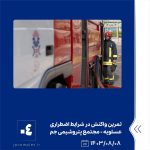 ببینید تمرین واکنش در شرایط اضطراری وقوع نشتی پروپان هشتم آبان ماه ۱۴۰۳ عسلویه مجتمع پتروشیمی جم تمرین واکنش در شرایط اضطراری پتر4