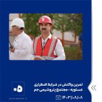 ببینید تمرین واکنش در شرایط اضطراری وقوع نشتی پروپان هشتم آبان ماه ۱۴۰۳ عسلویه مجتمع پتروشیمی جم تمرین واکنش در شرایط اضطراری پتر5