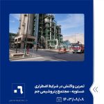 ببینید تمرین واکنش در شرایط اضطراری وقوع نشتی پروپان هشتم آبان ماه ۱۴۰۳ عسلویه مجتمع پتروشیمی جم تمرین واکنش در شرایط اضطراری پتر6