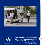 ببینید تمرین واکنش در شرایط اضطراری وقوع نشتی پروپان هشتم آبان ماه ۱۴۰۳ عسلویه مجتمع پتروشیمی جم تمرین واکنش در شرایط اضطراری پتر7