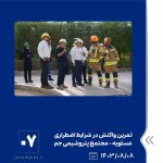 ببینید تمرین واکنش در شرایط اضطراری وقوع نشتی پروپان هشتم آبان ماه ۱۴۰۳ عسلویه مجتمع پتروشیمی جم تمرین واکنش در شرایط اضطراری پتر8