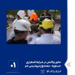 ببینید مانور واکنش در شرایط اضطراری سطح یک تکمیلی با موضوع وقوع نشتی بوتادین دوم آبان ماه ۱۴۰۳ عسلویه مجتمع پتروشیمی جم مانور واکنش 1