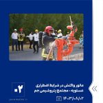 ببینید مانور واکنش در شرایط اضطراری سطح یک تکمیلی با موضوع وقوع نشتی بوتادین دوم آبان ماه ۱۴۰۳ عسلویه مجتمع پتروشیمی جم مانور واکنش 2