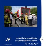 ببینید مانور واکنش در شرایط اضطراری سطح یک تکمیلی با موضوع وقوع نشتی بوتادین دوم آبان ماه ۱۴۰۳ عسلویه مجتمع پتروشیمی جم مانور واکنش 3