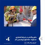 ببینید مانور واکنش در شرایط اضطراری سطح یک تکمیلی با موضوع وقوع نشتی بوتادین دوم آبان ماه ۱۴۰۳ عسلویه مجتمع پتروشیمی جم مانور واکنش 4