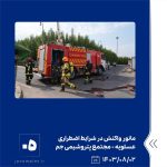ببینید مانور واکنش در شرایط اضطراری سطح یک تکمیلی با موضوع وقوع نشتی بوتادین دوم آبان ماه ۱۴۰۳ عسلویه مجتمع پتروشیمی جم مانور واکنش 5