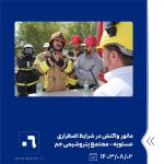 ببینید مانور واکنش در شرایط اضطراری سطح یک تکمیلی با موضوع وقوع نشتی بوتادین دوم آبان ماه ۱۴۰۳ عسلویه مجتمع پتروشیمی جم مانور واکنش 6