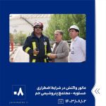 ببینید مانور واکنش در شرایط اضطراری سطح یک تکمیلی با موضوع وقوع نشتی بوتادین دوم آبان ماه ۱۴۰۳ عسلویه مجتمع پتروشیمی جم مانور واکنش 7