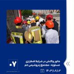 ببینید مانور واکنش در شرایط اضطراری سطح یک تکمیلی با موضوع وقوع نشتی بوتادین دوم آبان ماه ۱۴۰۳ عسلویه مجتمع پتروشیمی جم مانور واکنش 8