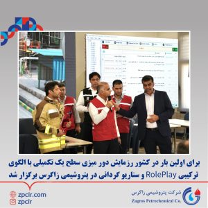رزمایش دور میزی سطح یک تکمیلی با الگوی ترکیبی RolePlay و سناریو گردانی در پتروشیمی زاگرس 1