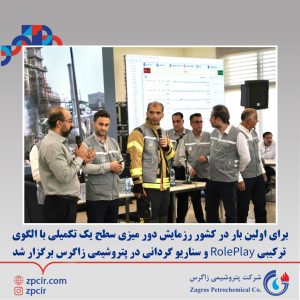 رزمایش دور میزی سطح یک تکمیلی با الگوی ترکیبی RolePlay و سناریو گردانی در پتروشیمی زاگرس 2