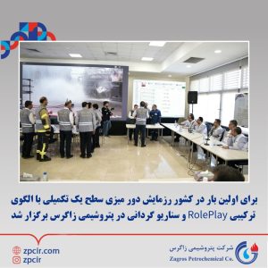 رزمایش دور میزی سطح یک تکمیلی با الگوی ترکیبی RolePlay و سناریو گردانی در پتروشیمی زاگرس 3