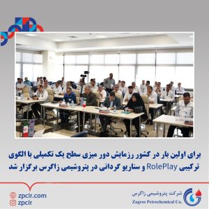رزمایش دور میزی سطح یک تکمیلی با الگوی ترکیبی RolePlay و سناریو گردانی در پتروشیمی زاگرس 4