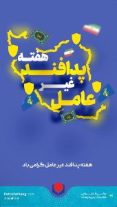 پوستر هفته پدافند غیرعامل روابط عمومی هلدینگ پتروفرهنگ