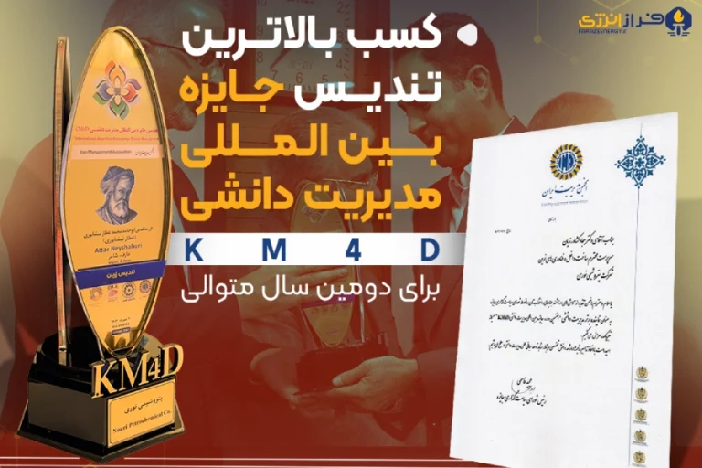 برای دومین سال متوالی، بالاترین تندیس جایزه بین المللی مدیریت دانشی KM۴D (تندیس زرین) در دستان پتروشیمی نوری قرار گرفت