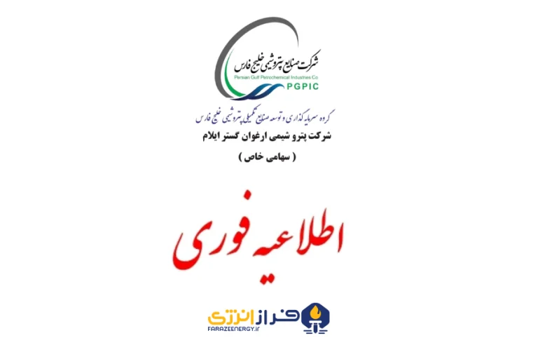 برگزاری آزمون استخدامی شرکت پتروشیمی ارغوان‌گستر ایلام