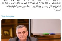 چه سیاستی پشت قضیه انتصاب «ناصر نوح جاه» بعنوان جایگزین «مجید دفتری بشلی» در شرکت پژوهش و فناوری پتروشیمی است؟