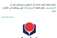 تغییر مدیرعامل یکی از پتروشیمی‬⁩‌های تابعه ⁧‫پتروفرهنگ‬⁩