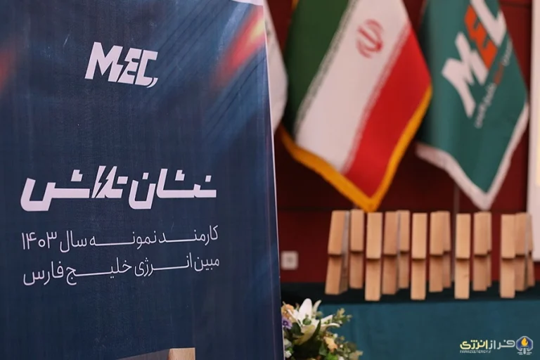 «جشن تلاش» شرکت مبین انرژی خلیج فارس با حضور مدیر عامل و رئیس مجتمع برگزار شد.