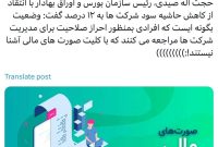 حجت اله صیدی، رئیس سازمان بورس و اوراق بهادار با انتقاد از کاهش حاشیه سود شرکت‌ها به ۱۲ درصد گفت: