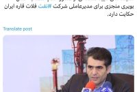 حسن بویری منجزی گزینه ای برای مدیرعاملی شرکت نفت فلات قاره ایران