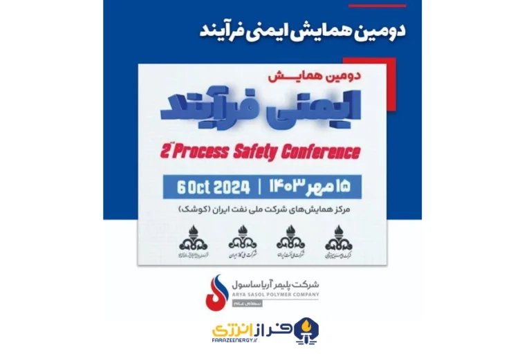 دومین همایش ایمنی فرآیند ۱۵ مهرماه ۱۴۰۳ مرکز همایش های شرکت ملی نفت ایران