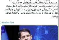 دکتر عباس زاده بزودی ردای مدیرعاملی NPC را خواهد پوشید.