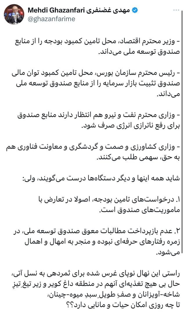 دکتر غضنفری، رئیس هیئت عامل صندوق توسعه ملی و وزیر اسبق صمت در حساب ایکس خود نوشت؛