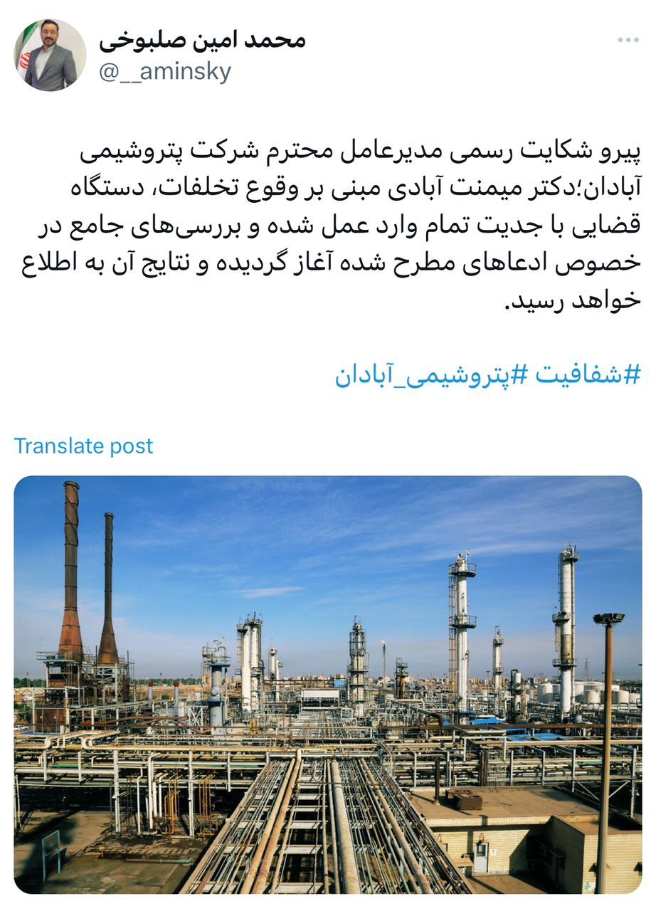 پیرو شکایت رسمی مدیرعامل محترم شرکت پتروشیمی آبادان؛