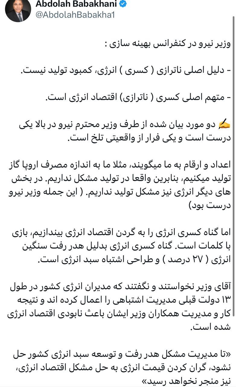 عبداله باباخانی، کارشناس حوزه انرژی در حساب ایکس خود متذکر شد؛ عبداله باباخانی، کارشناس حوزه انرژی در حساب ایکس خود متذکر شد؛