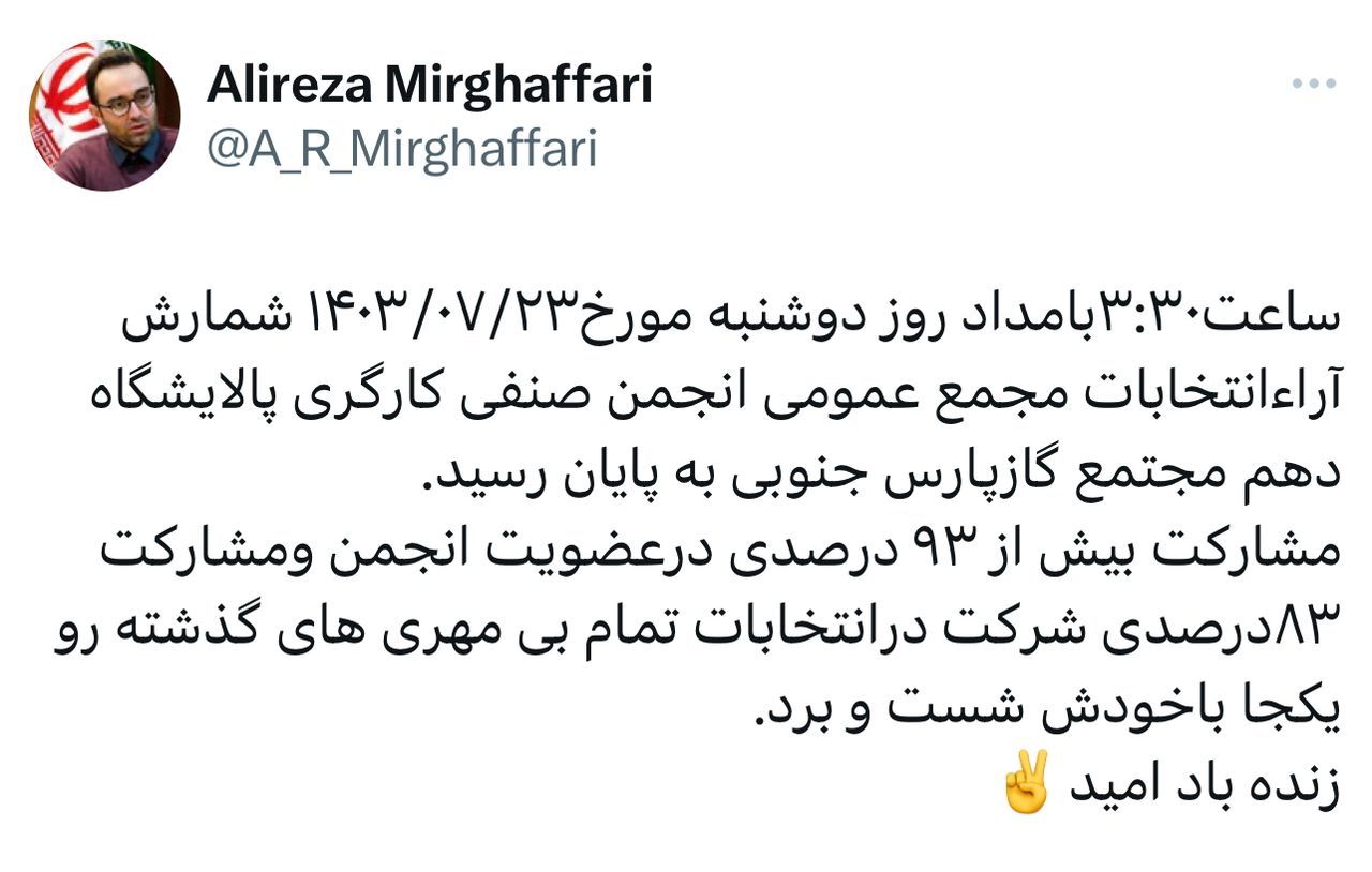 علیرضا میرغفاری، رئیس کانون انجمن‌های صنفی کارگران پارس جنوبی در حساب ایکس خود خبر داد؛