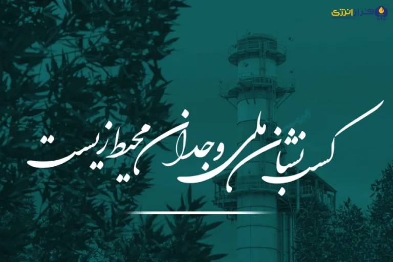 نشان ملی وجدان محیط زیست به شرکت مبین انرژی خلیج فارس رسید