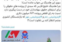 چرا هلدینگ خلیج فارس نسبت به رای قطعی پرونده ۸۷۲ میلیون دلاری پتروشیمی جم‬⁩ و پتروشیمی مهر بی‌تفاوت است؟!