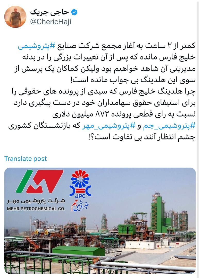 چرا هلدینگ خلیج فارس نسبت به رای قطعی پرونده ۸۷۲ میلیون دلاری پتروشیمی جم‬⁩ و پتروشیمی مهر بی‌تفاوت است؟!