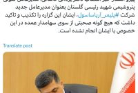 یزدانی کاشانی شایعه انتصاب خود بعنوان مدیرعامل آریاساسول را رد کرد