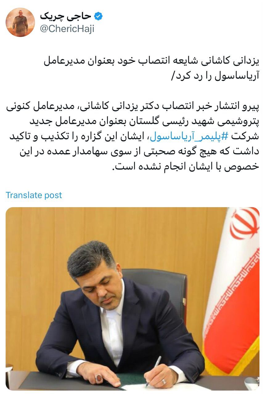 یزدانی کاشانی شایعه انتصاب خود بعنوان مدیرعامل آریاساسول را رد کرد